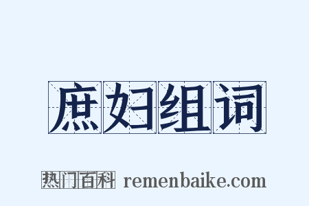 庶妇组词是什么意思的图片